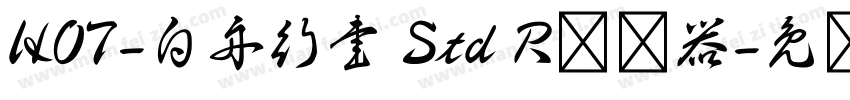 HOT-白舟行書 Std R转换器字体转换
